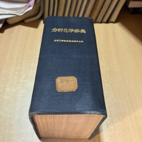 分析化學(xué)辭典