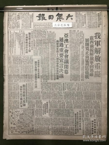 原版老报纸【大众日报】1949年大众日报：我军解放重庆。陕南解放安康、岚皋。亚澳工会会议闭幕。关于建立世界工联亚洲联络局的决议。北京首届妇代会闭幕，市民主妇联正式成立。对美帝间谍佐佐木等沈阳人民公安局起诉书。山东省税务局改用新票证，济南市调整印花税起征点。