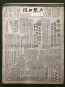 原版老报纸【大众日报】1949年大众日报：我军解放重庆。陕南解放安康、岚皋。亚澳工会会议闭幕。关于建立世界工联亚洲联络局的决议。北京首届妇代会闭幕，市民主妇联正式成立。对美帝间谍佐佐木等沈阳人民公安局起诉书。山东省税务局改用新票证，济南市调整印花税起征点。