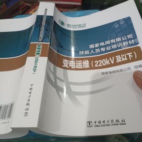 国家电网有限公司技能人员专业培训教材变电运维（220kV及以下）