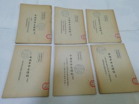 中国革命史讲稿‘初稿’ 第一章——第十五章（15册合售。1953年前后编印）2025.6.7日上