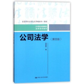 【正版书籍】本科教材公司法学第四版