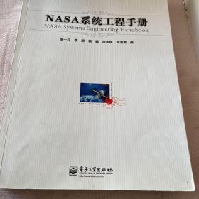 NASA系统工程手册