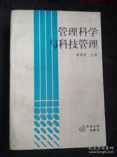 管理科学与科技管理