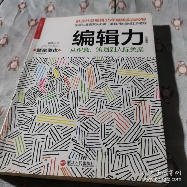 编辑力（珍藏版）：从创意、策划到人际关系