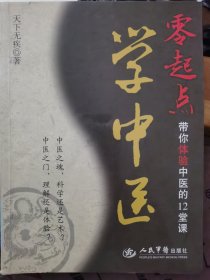 零起点学中医：带你体验中医的12堂课