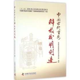 中国古代重要科技发明创造