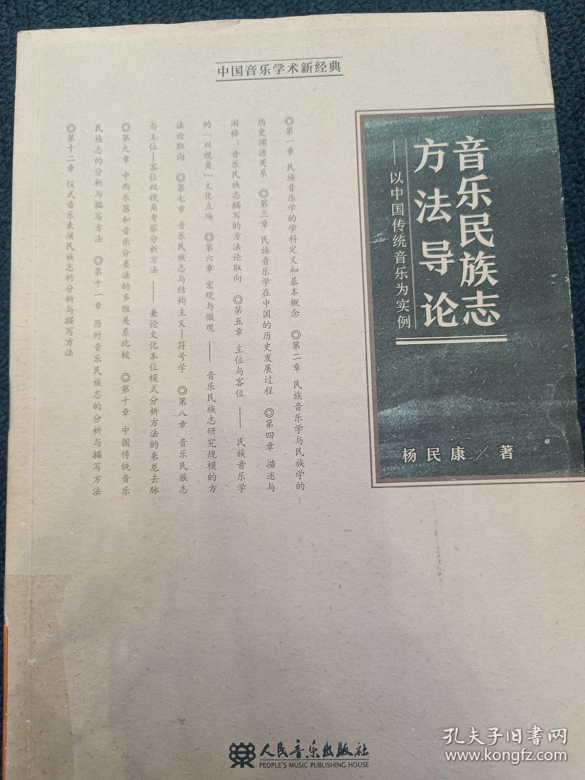 音乐民族志方法导论：以中国传统音乐为实例