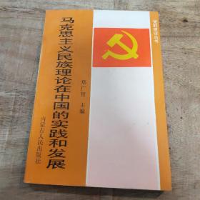 马克思主义民族理论在中国的实践和发展