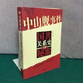 中山舰事件——国共关系史上的秘案