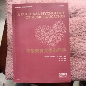 音乐教育文化心理学