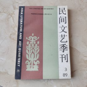 民间文艺季刊 1989/3