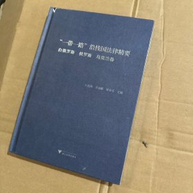 “一带一路”沿线国法律精要：白俄罗斯、俄罗斯、乌克兰卷