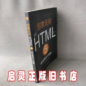 创意无间:HTML 5微场景设计指南