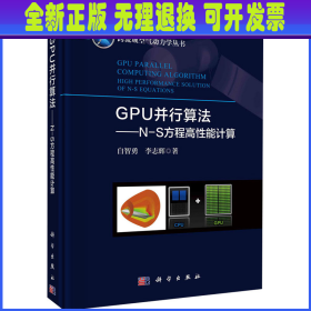 GPU并行算法——N-S方程高性能计算