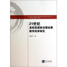 21世纪高校思想政治理论课教学改革研究