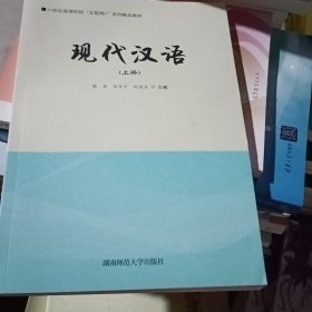 现代汉语 上册9787564838348