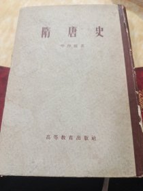 隋唐史(精装初版一厚册)