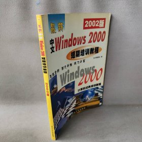 【正版二手】新编中文Windows2000短期培训教程（2003版）——计算机经典培训教程