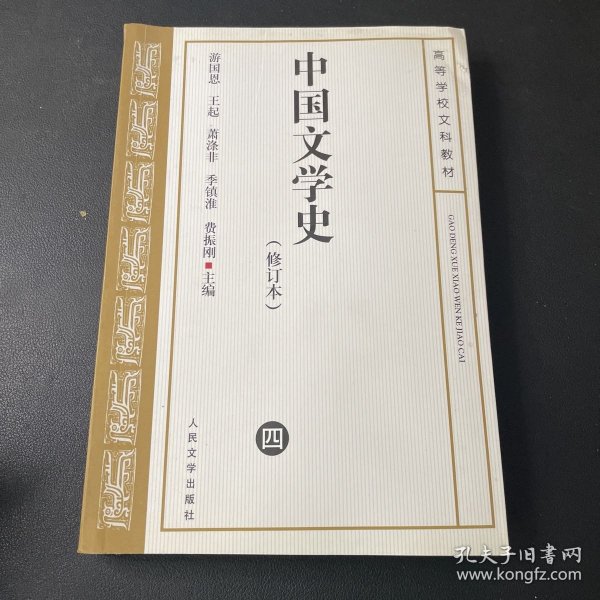 中国文学史 修订本（ 四）