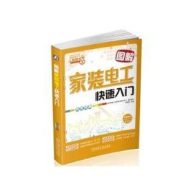 图解家装电工快速入门