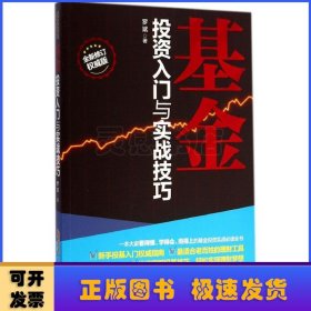 基金投资入门与实战技巧(全新修订权威版)