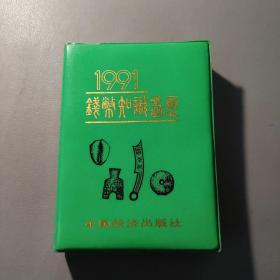 教育工具书籍：1991钱币知识台历      共1册售     书架墙 玖 041