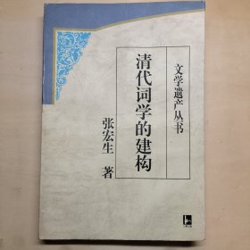 清代词学的建构