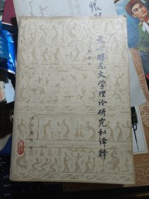文心雕龙文学理论研究和译释