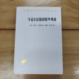 马戛尔尼使团使华观感(汉译名著本17)