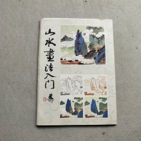 山水书法入门