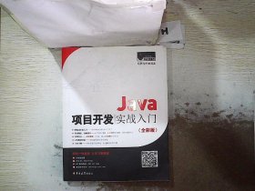 Java项目开发实战入门（全彩版）