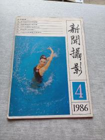 新闻摄影1986  4