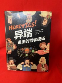 异端：进击的哲学现场