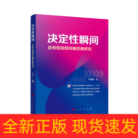 决定性瞬间——政务短视频传播效果研究
