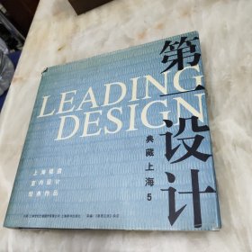 第一设计·典藏上海.5