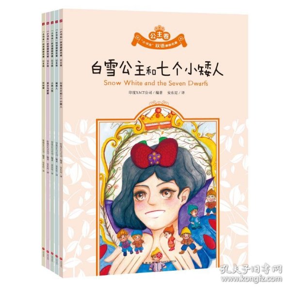 小书虫双语漫画名著公主卷白雪公主和七个小矮人、睡美人、小美人鱼、美女与野兽、灰姑娘（全5册）