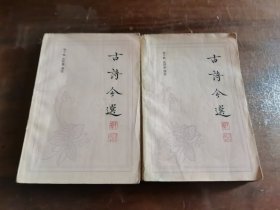 古诗今选（上，下）