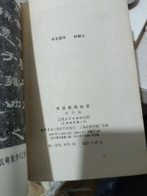 书法基础知识(品相如图)