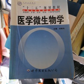 醫(yī)學(xué)微生物學(xué)