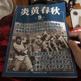 炎黄春秋第五期，中国首次核试验起爆时间是如何决定的?，破解根据地生存困局的大生产运动，血光贯日的南京光华门保卫战，“丝绸之路·命名的由来，马美九为何直抵周南女中，化解辽宋争端的澶洲之盟