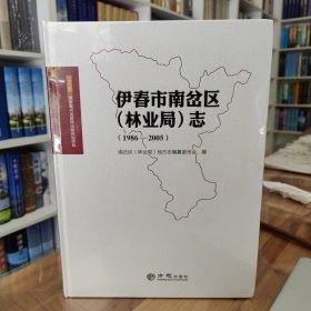 伊春市南岔区（林业局）志1986—2005 全新未拆封