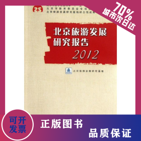 北京旅游發(fā)展研究報告(2012) 9787563725397