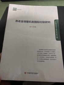 养老金调整机制国际比较研究