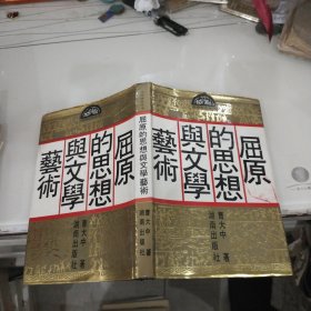 屈原的思想与文学艺术