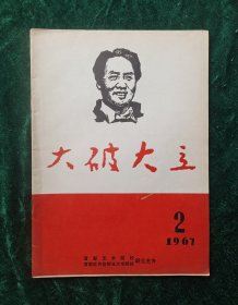 《大破大立》1967年2