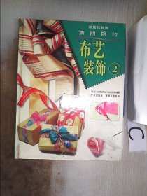 布藝裝飾.2、。