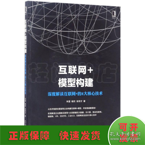 互联网+模型构建：深度解读互联网+的8大核心技术