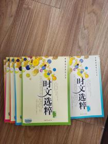 时文选粹（1-5，7六本合售）2009年6月1版1印