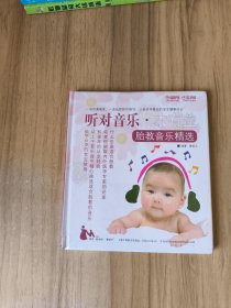 CD聽對音樂·才有益（胎教音樂精選）